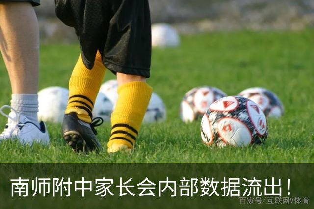 南师附中家长会内部数据流出！