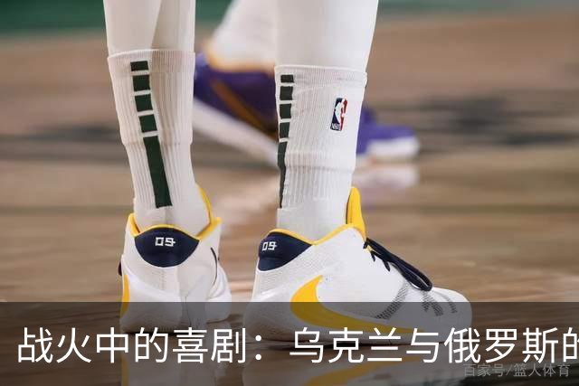 战火中的喜剧：乌克兰与俄罗斯的“无人机派对