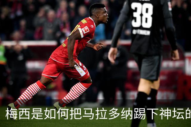 梅西是如何把马拉多纳踢下神坛的？